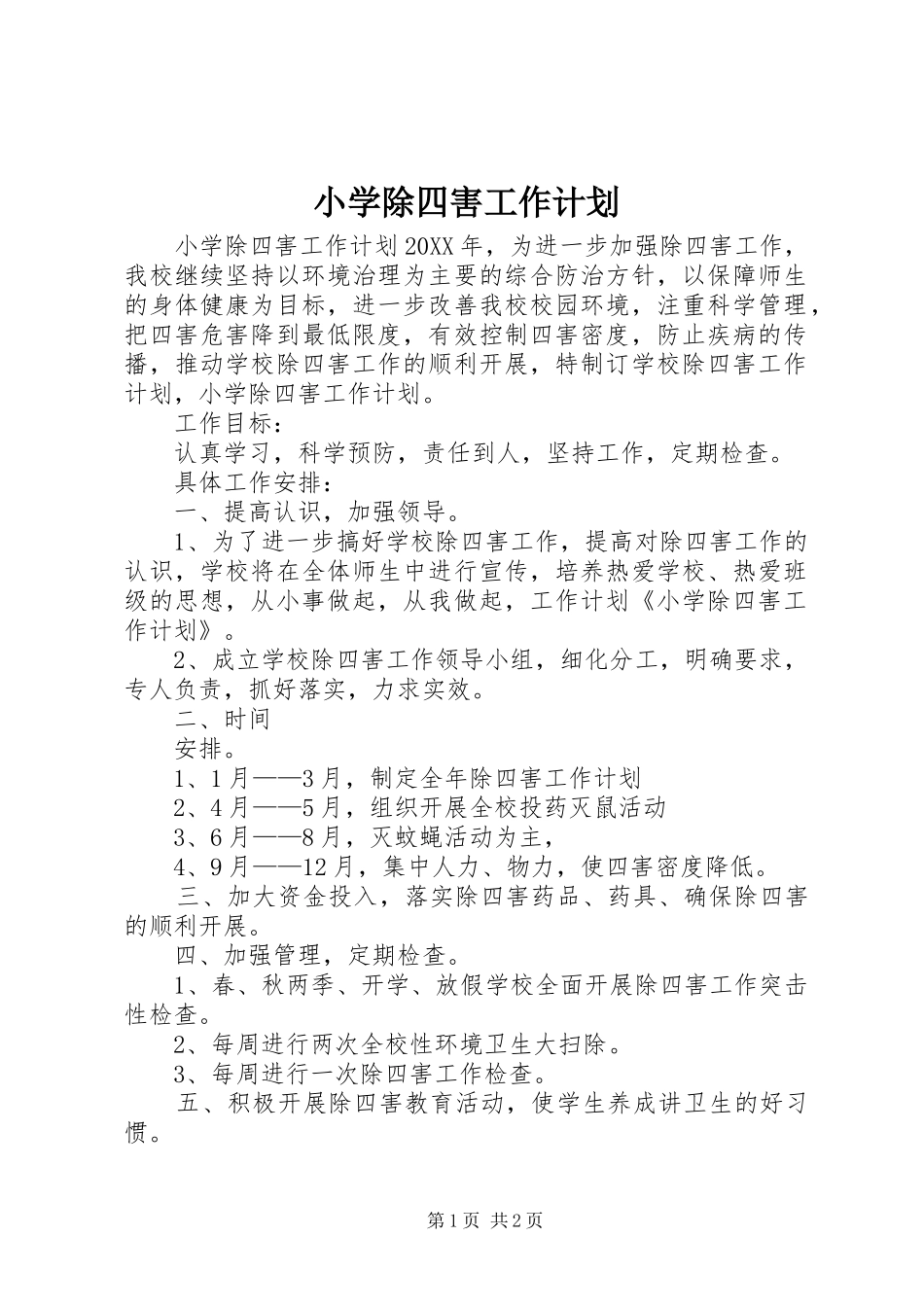 2024年小学除四害工作计划_第1页