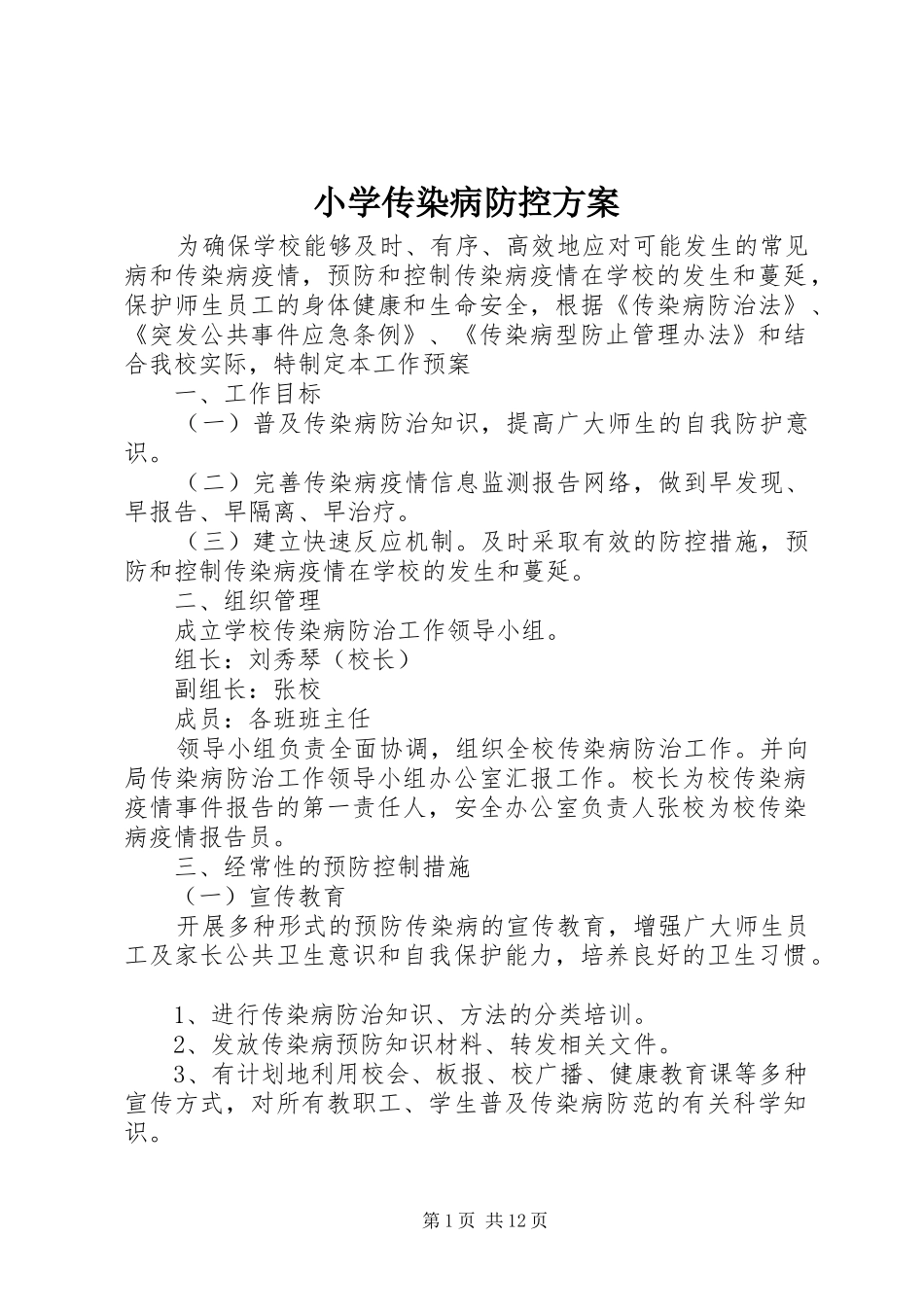 2024年小学传染病防控方案_第1页