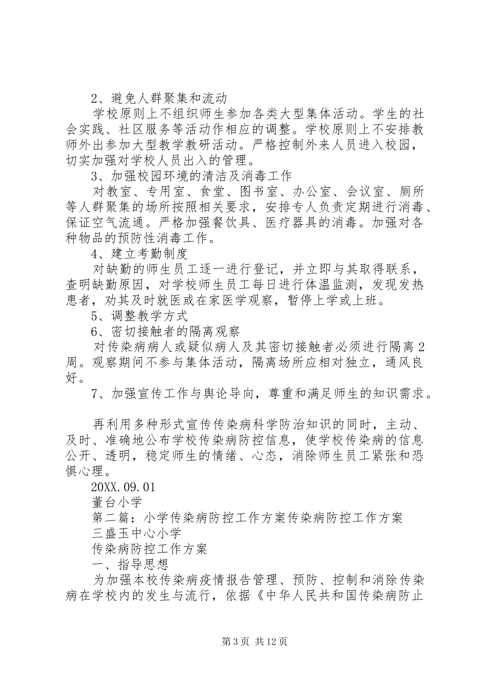2024年小学传染病防控方案_第3页