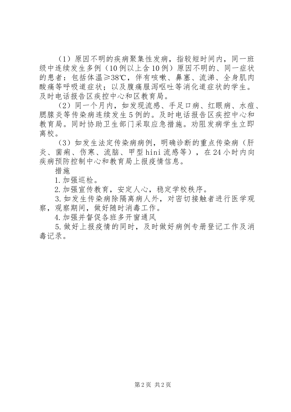 2024年小学传染病疫情及相关突发公共卫生事件的报告制度_第2页