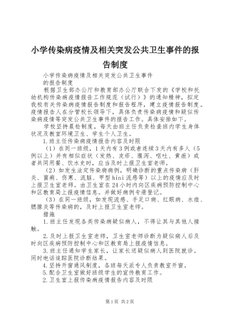 2024年小学传染病疫情及相关突发公共卫生事件的报告制度