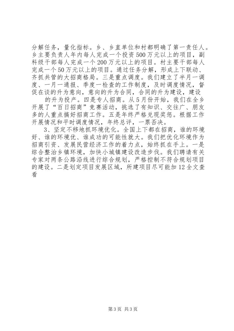 2024年在招商引资民营经济工作会议上的汇报_第3页