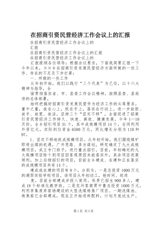 2024年在招商引资民营经济工作会议上的汇报