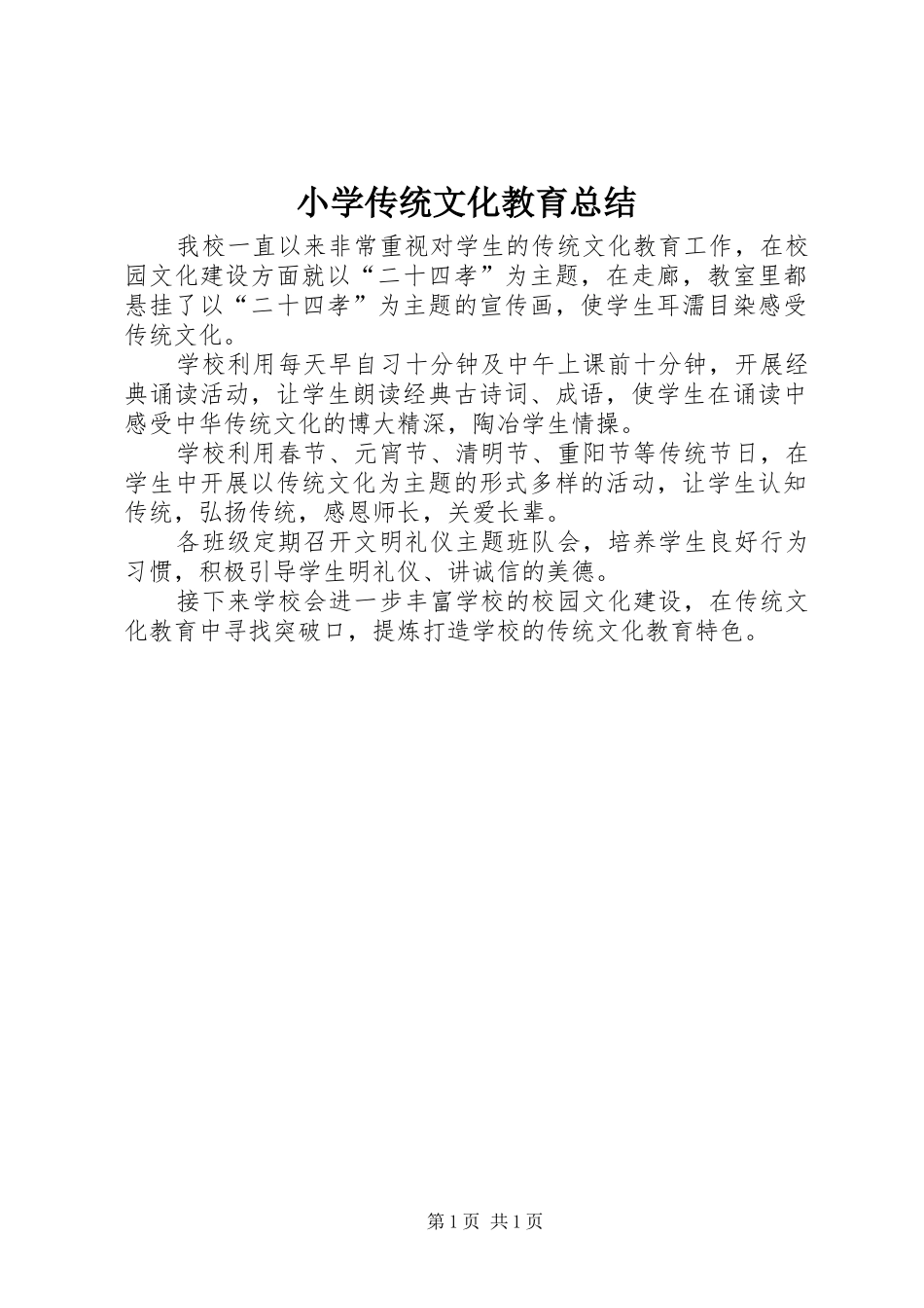 2024年小学传统文化教育总结_第1页