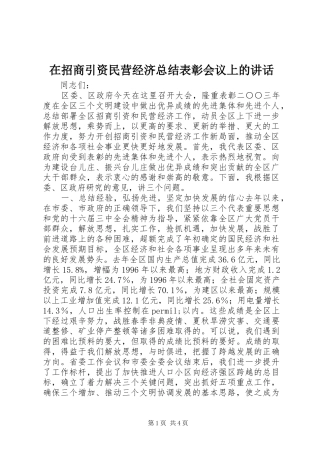 2024年在招商引资民营经济总结表彰会议上的致辞
