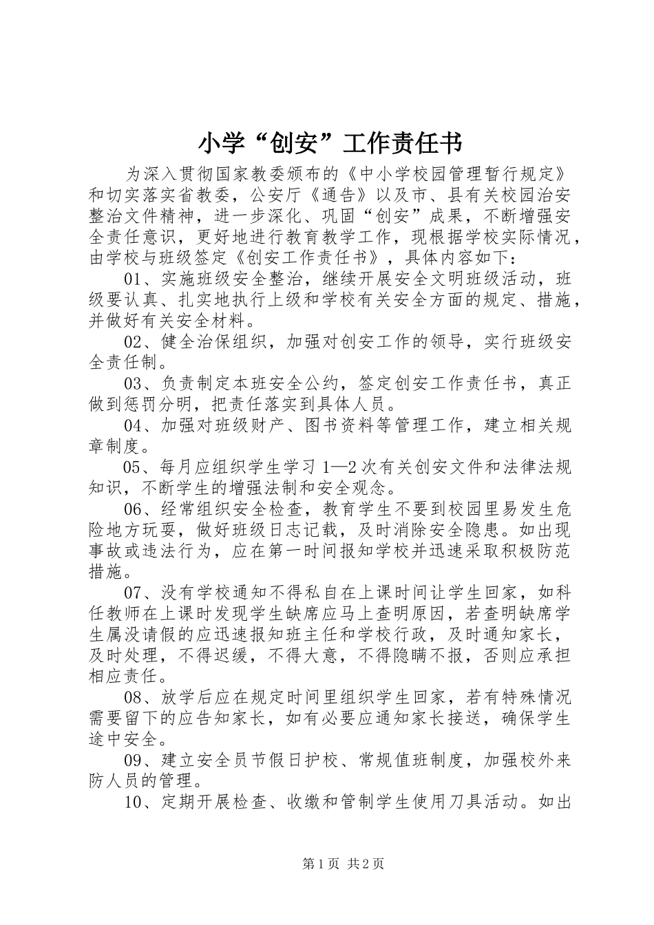 2024年小学创安工作责任书_第1页