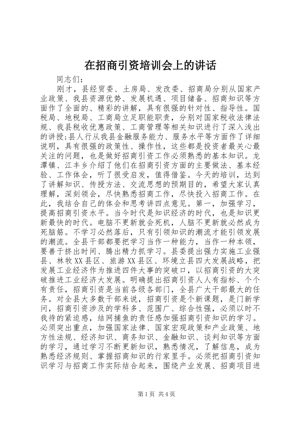2024年在招商引资培训会上的致辞_第1页