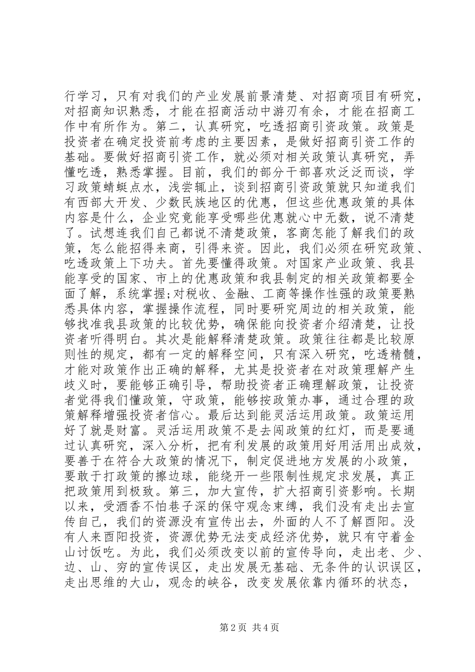 2024年在招商引资培训会上的致辞_第2页