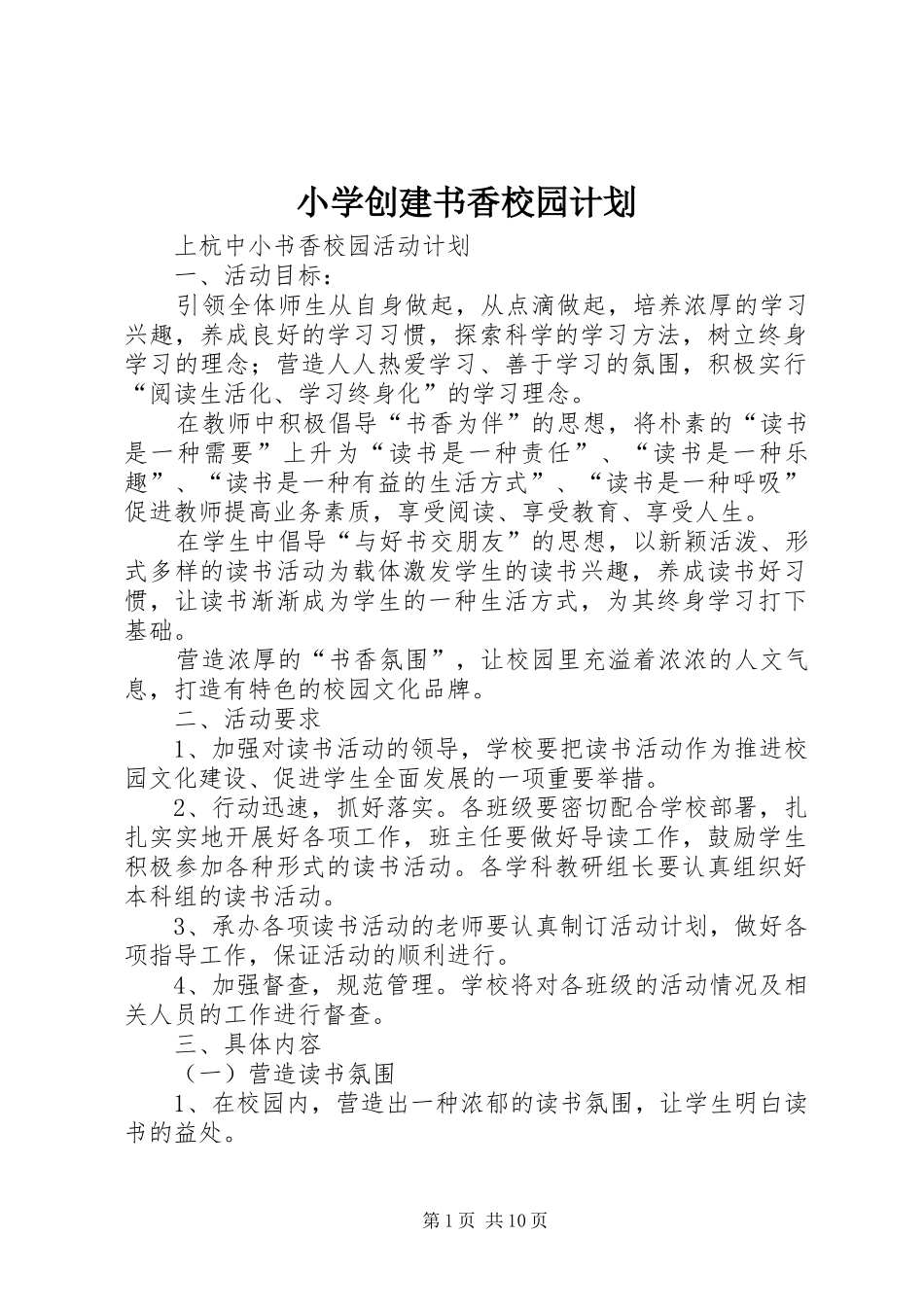 2024年小学创建书香校园计划_第1页