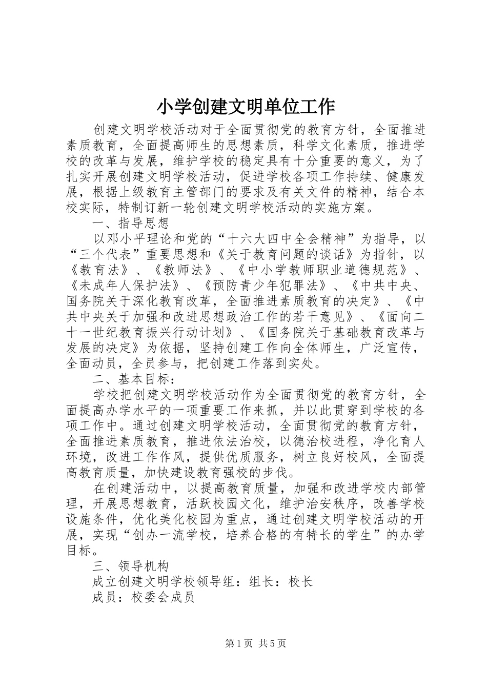 2024年小学创建文明单位工作_第1页