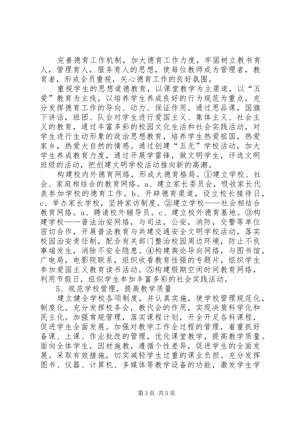 2024年小学创建文明单位工作_第3页