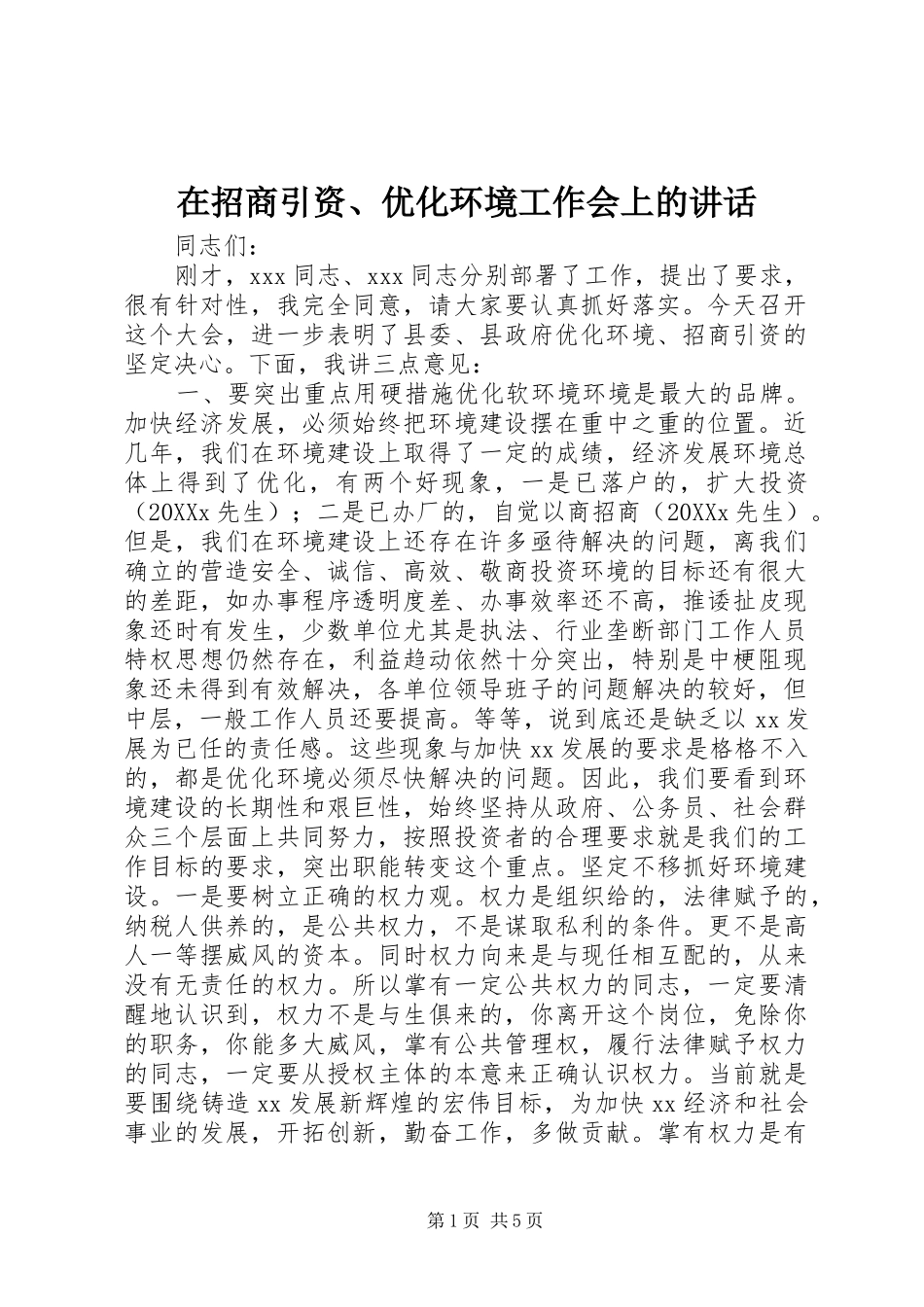 2024年在招商引资优化环境工作会上的致辞_第1页
