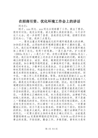 2024年在招商引资优化环境工作会上的致辞