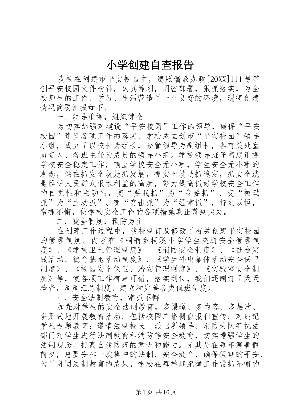 2024年小学创建自查报告_第1页