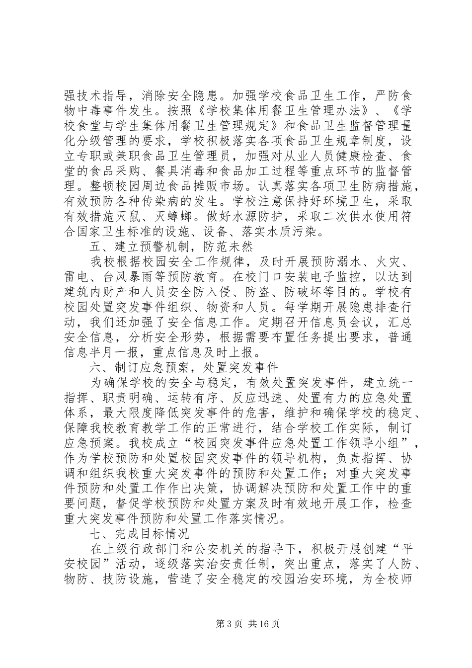 2024年小学创建自查报告_第3页