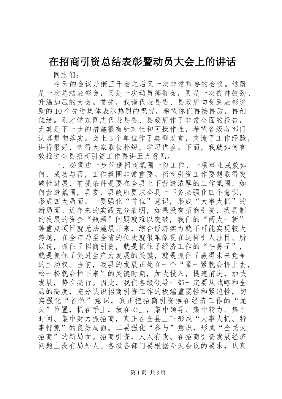 2024年在招商引资总结表彰暨动员大会上的致辞_第1页