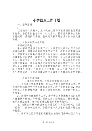 2024年小学创卫工作计划