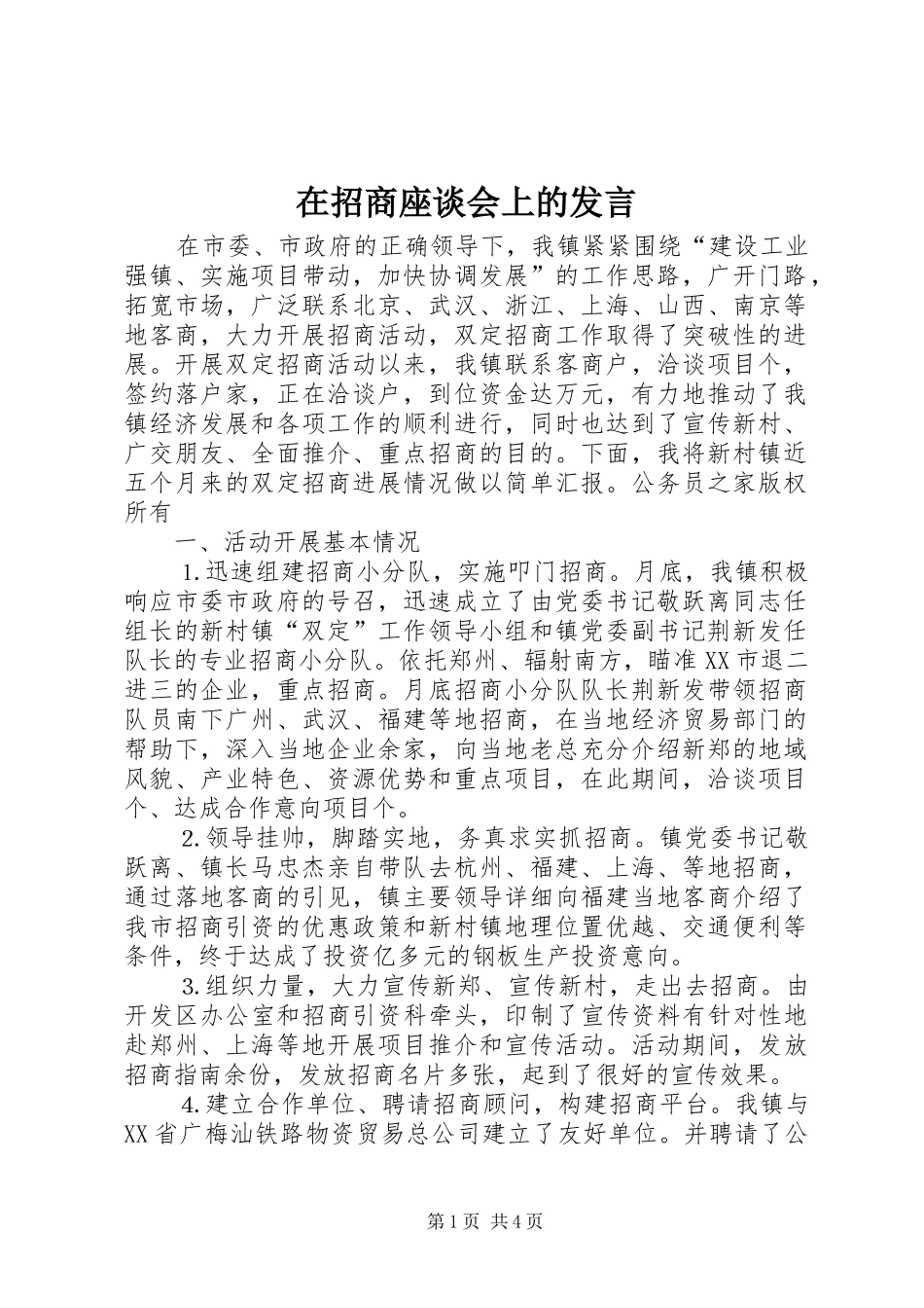 2024年在招商座谈会上的讲话_第1页