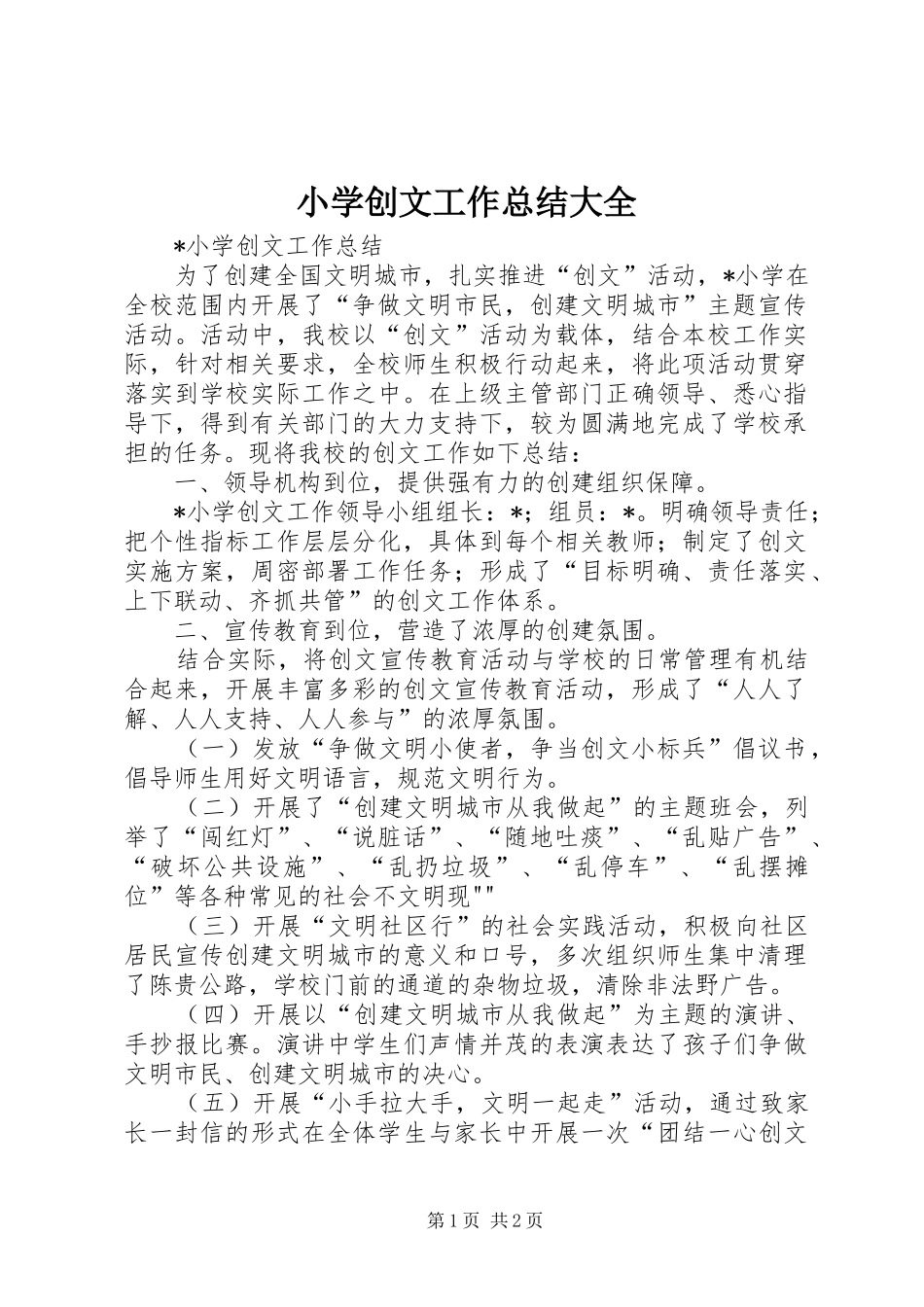 2024年小学创文工作总结大全_第1页