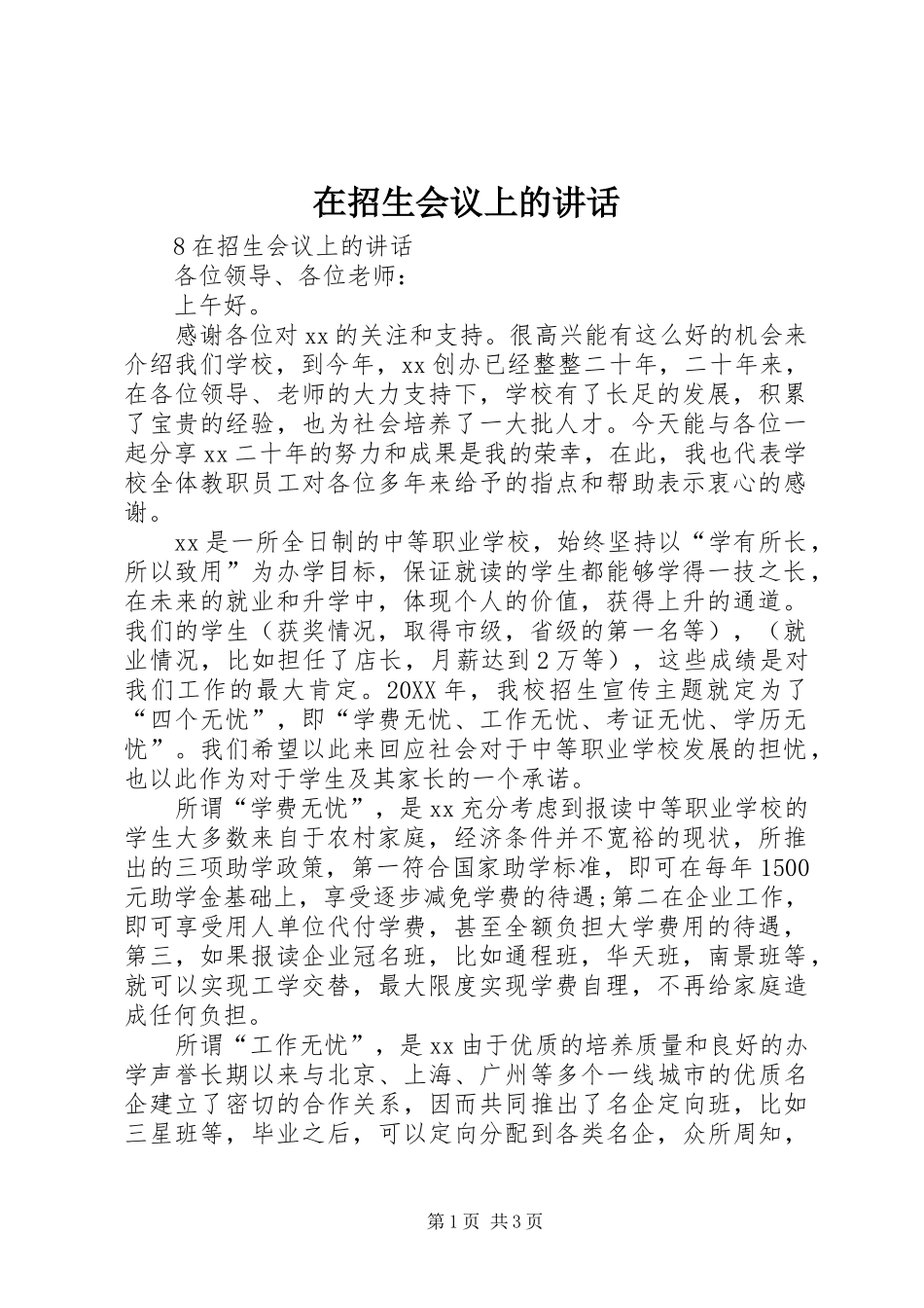 2024年在招生会议上的致辞_第1页