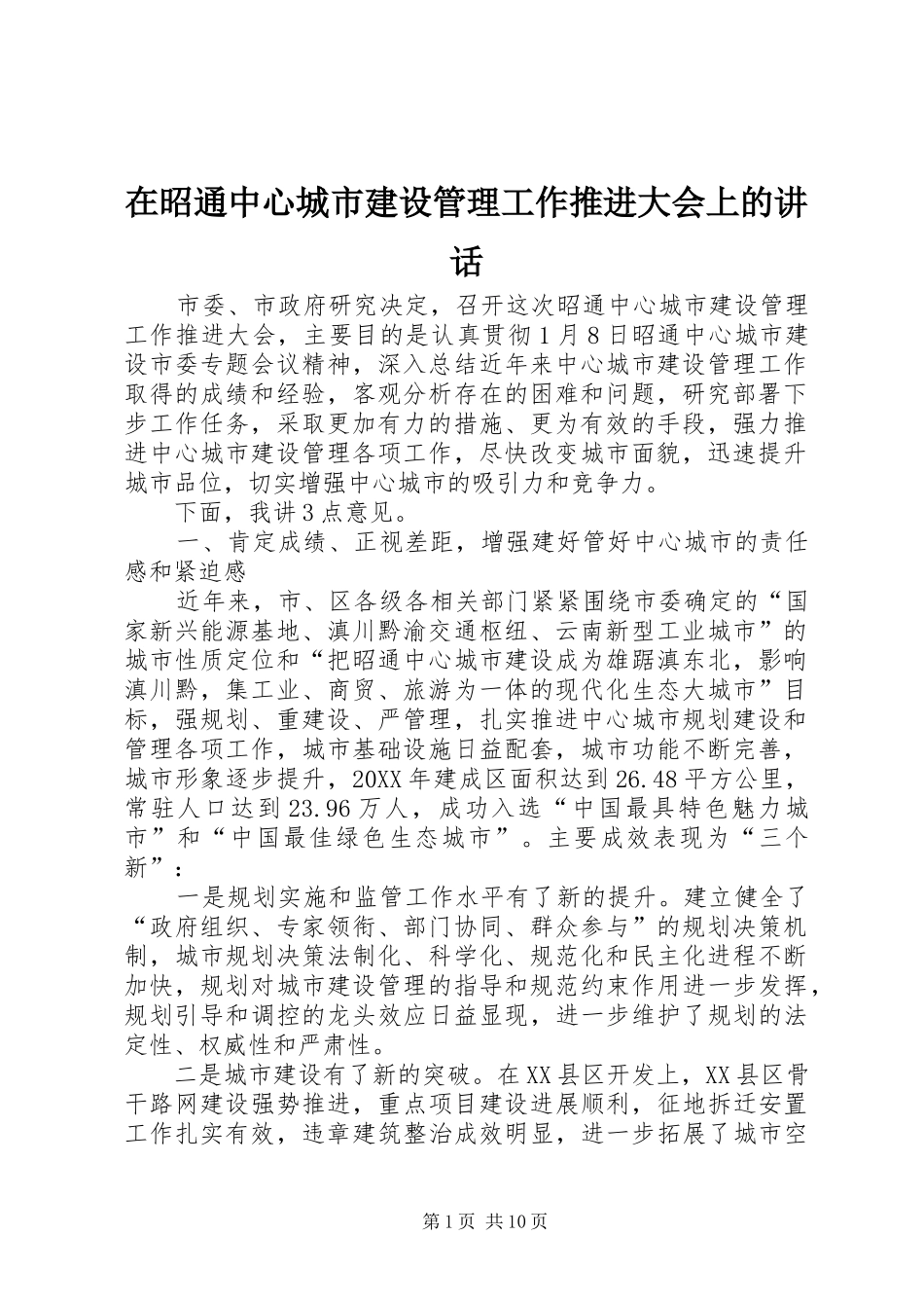 2024年在昭通中心城市建设管理工作推进大会上的致辞_第1页
