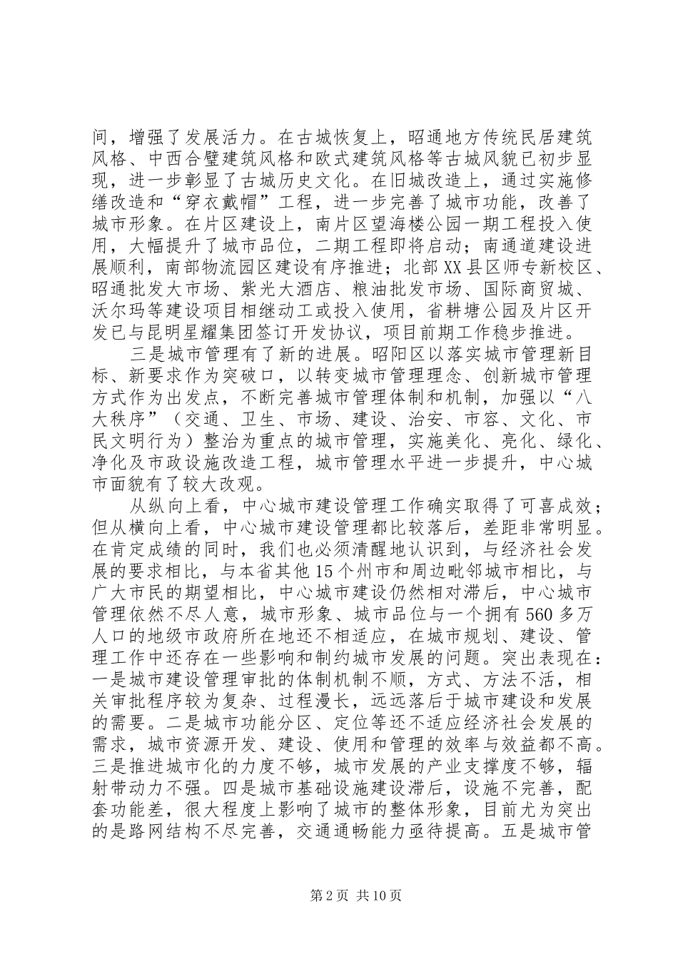 2024年在昭通中心城市建设管理工作推进大会上的致辞_第2页