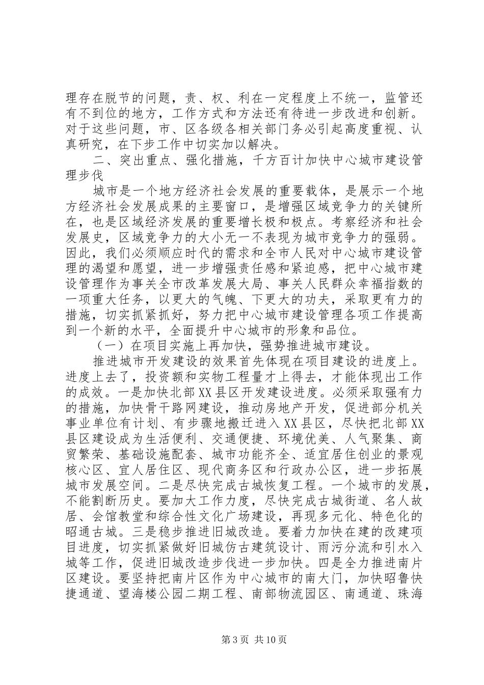 2024年在昭通中心城市建设管理工作推进大会上的致辞_第3页