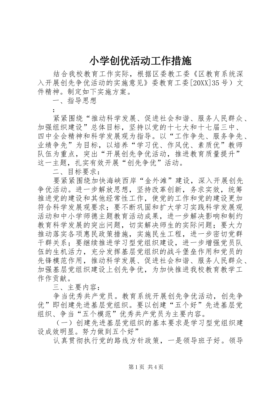 2024年小学创优活动工作措施_第1页
