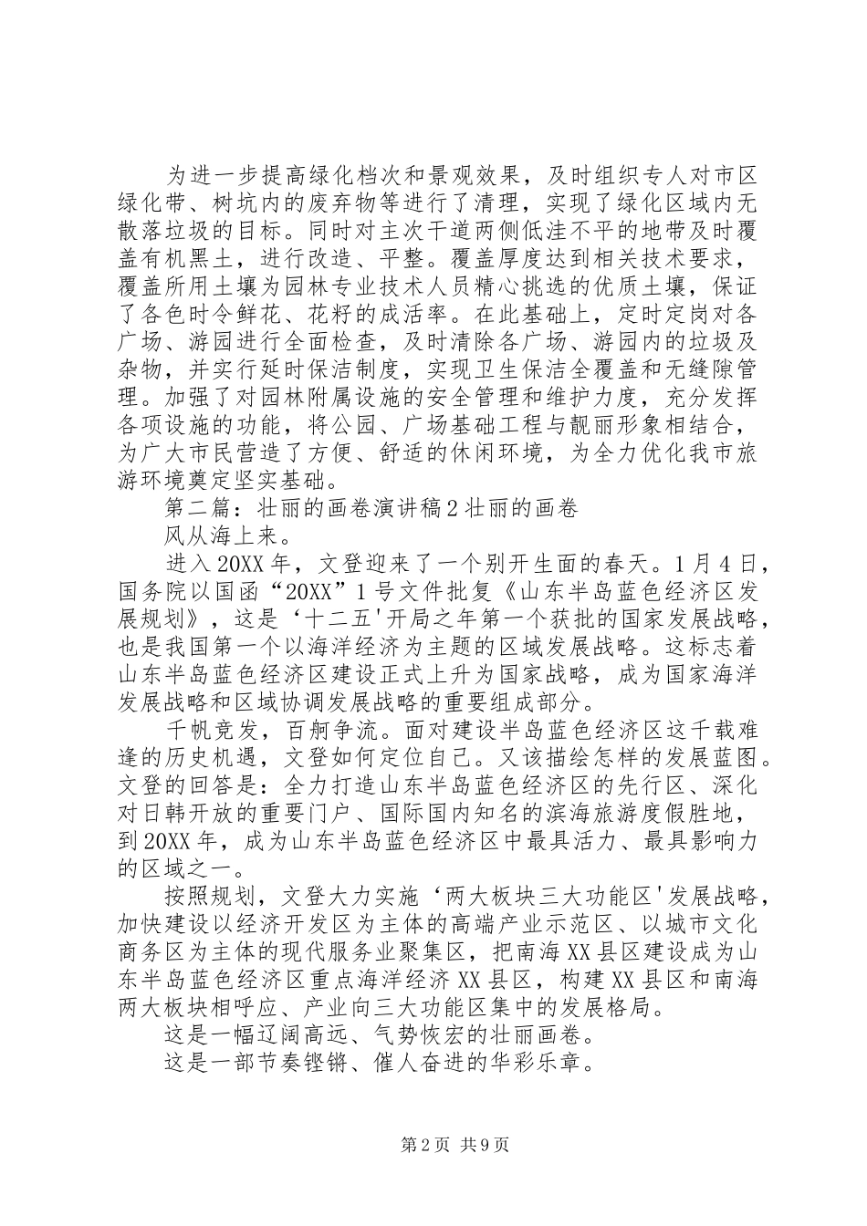 2024年在这幅宏伟的画卷上演讲稿_第2页