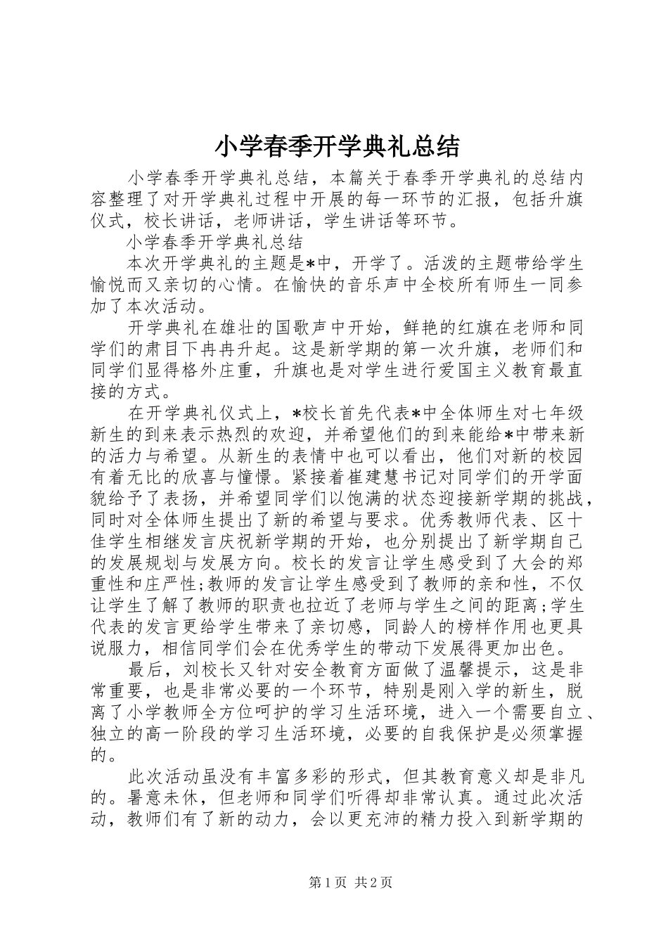 2024年小学春季开学典礼总结_第1页