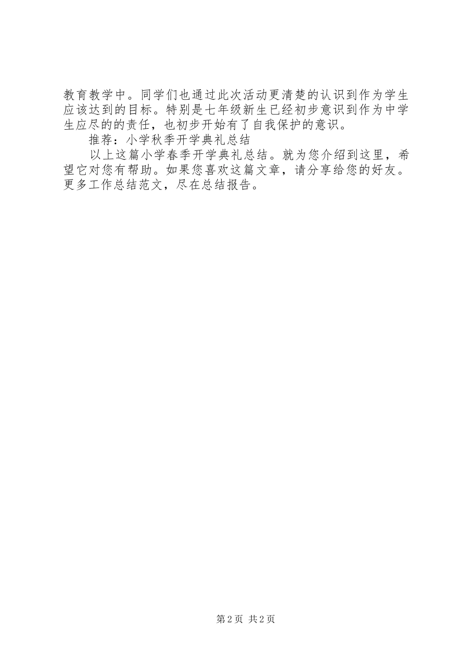 2024年小学春季开学典礼总结_第2页