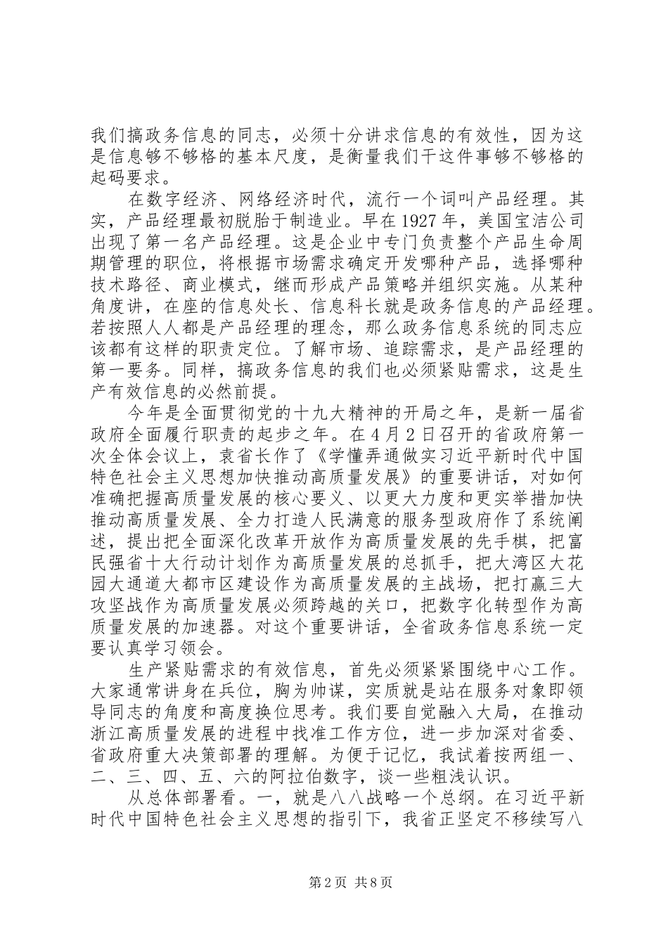 2024年在浙江全省政务信息工作会议上的致辞_第2页