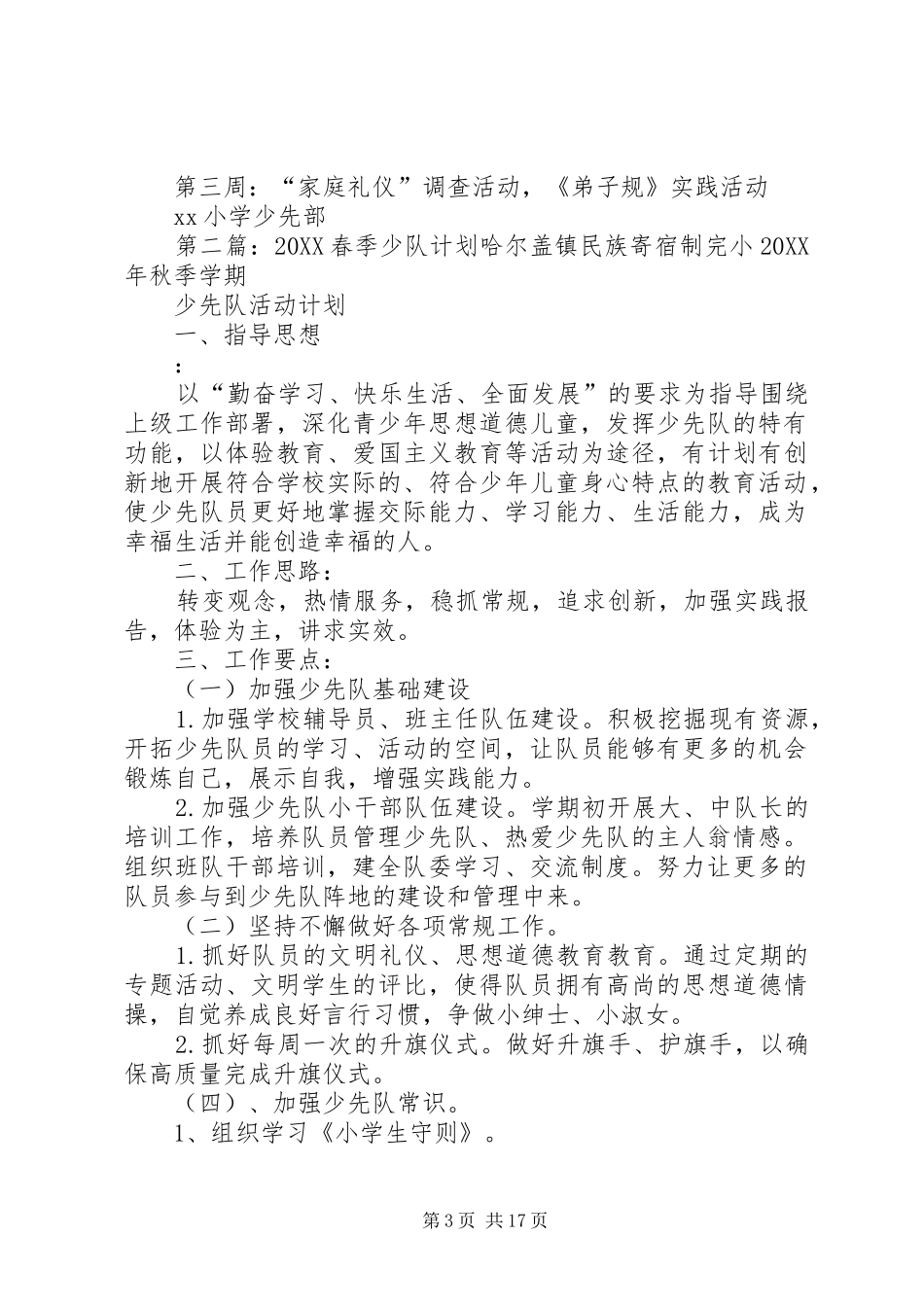 2024年小学春季少队工作计划_第3页