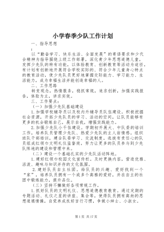 2024年小学春季少队工作计划