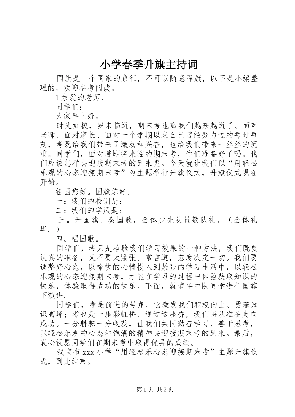 2024年小学春季升旗主持词_第1页