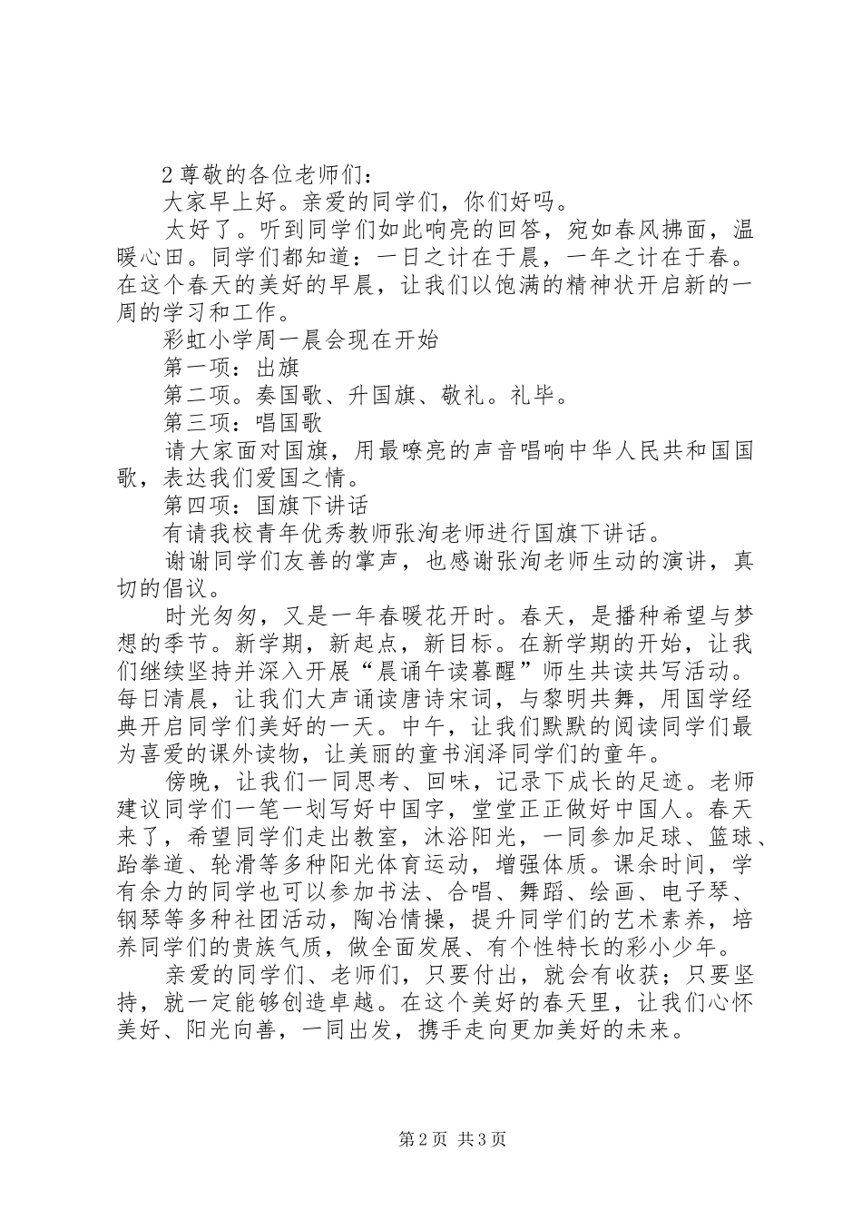 2024年小学春季升旗主持词_第2页