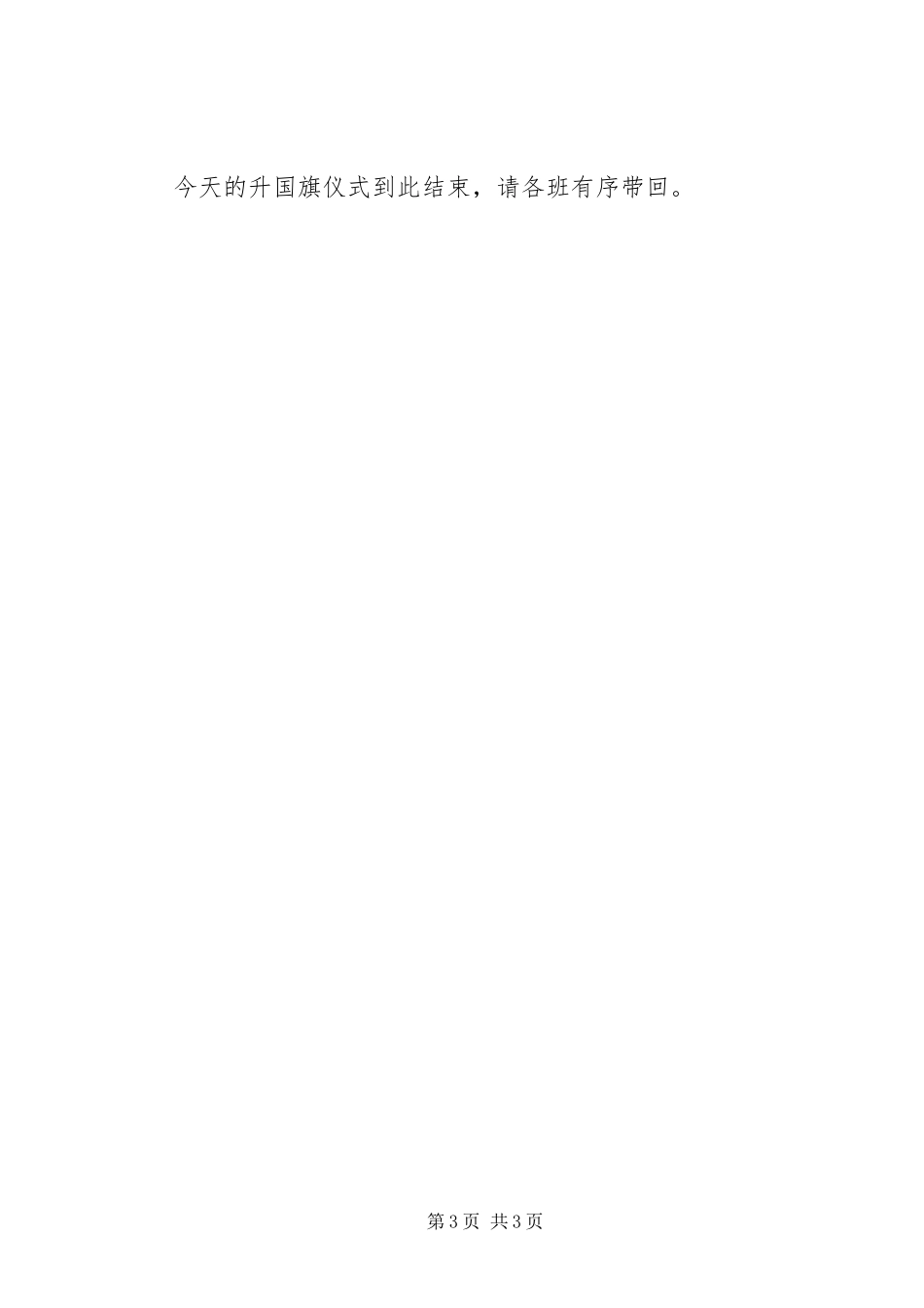 2024年小学春季升旗主持词_第3页
