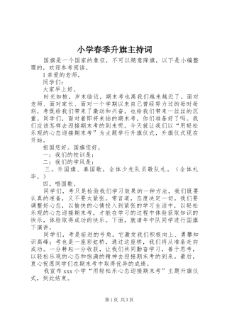 2024年小学春季升旗主持词