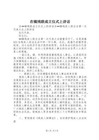 2024年在镇残联成立仪式上致辞