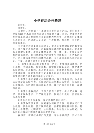 2024年小学春运会开幕辞