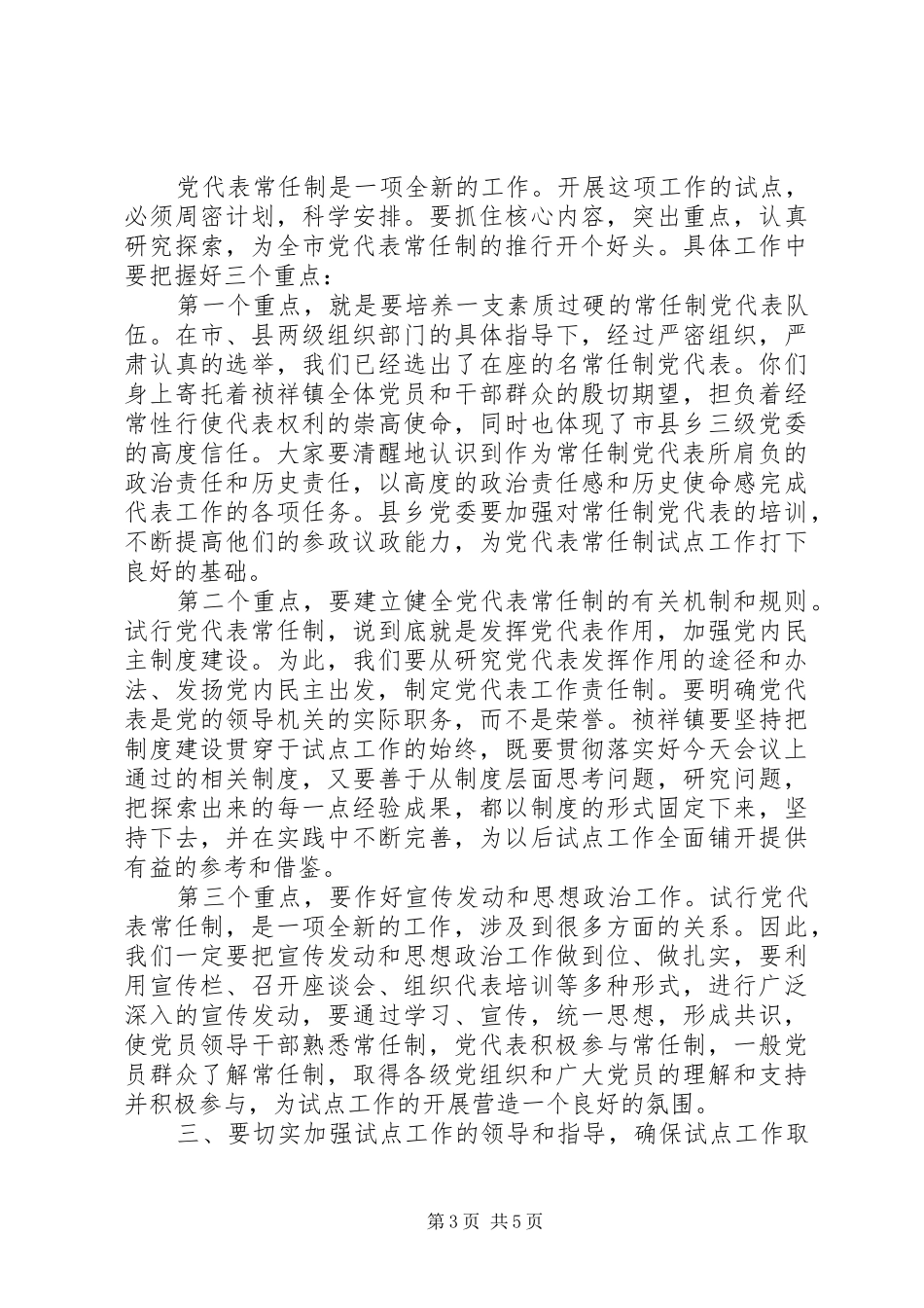 2024年在镇常任制党代表会议上的致辞提纲_第3页