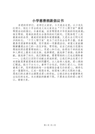 2024年小学慈善捐款倡议书