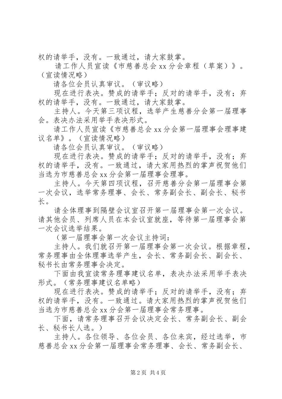 2024年在镇慈善分会成立大会上的主持词_第2页