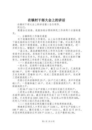 2024年在镇村干部大会上的致辞