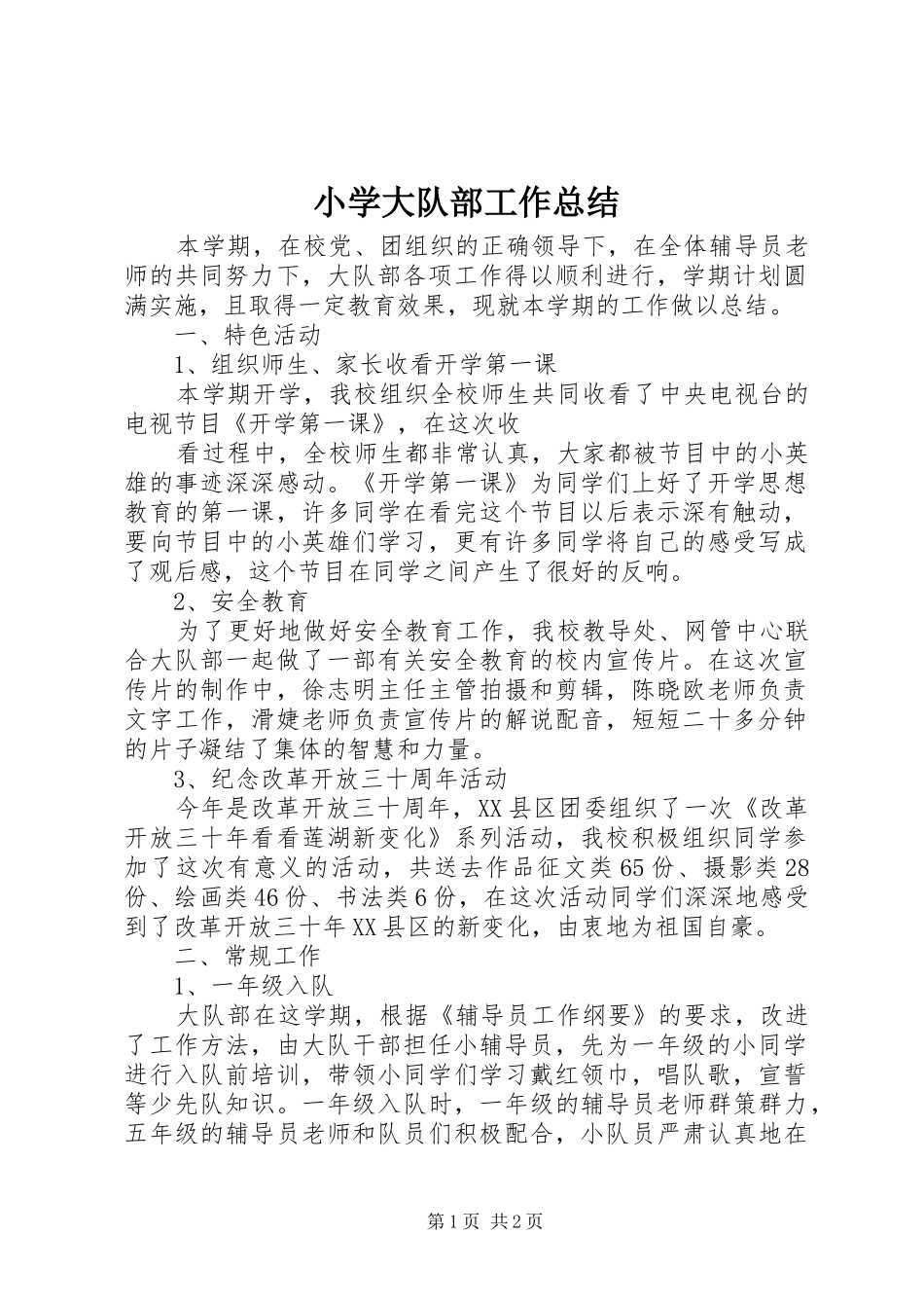 2024年小学大队部工作总结_第1页