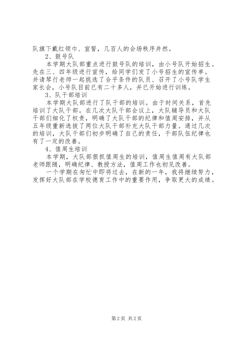 2024年小学大队部工作总结_第2页