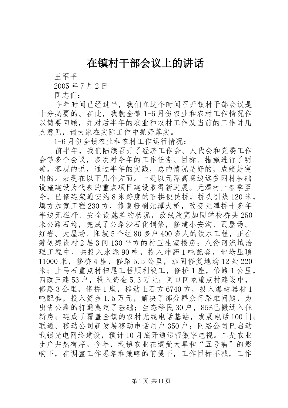 2024年在镇村干部会议上的致辞_第1页