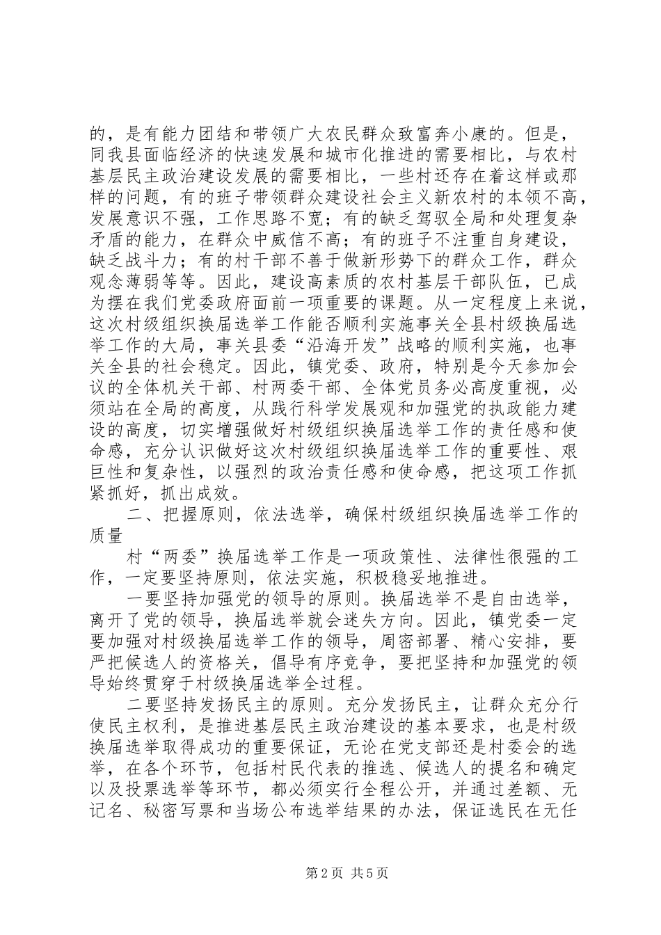 2024年在镇村级组织换届选举动员大会上的致辞_第2页