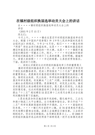 2024年在镇村级组织换届选举动员大会上的致辞