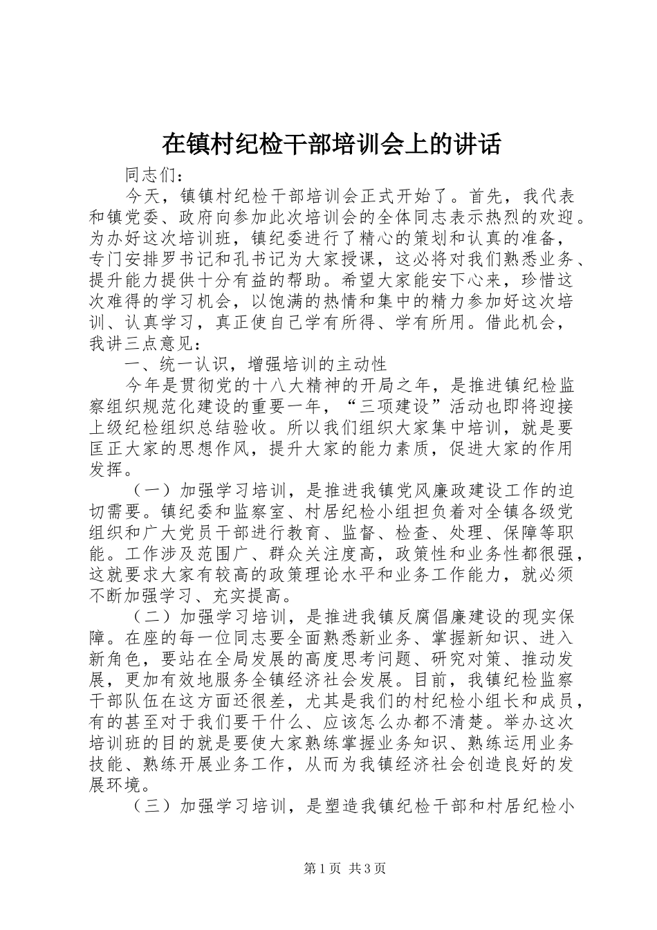 2024年在镇村纪检干部培训会上的致辞_第1页